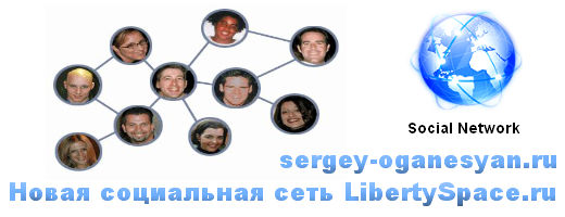 Социальная сеть LibertySpace.ru