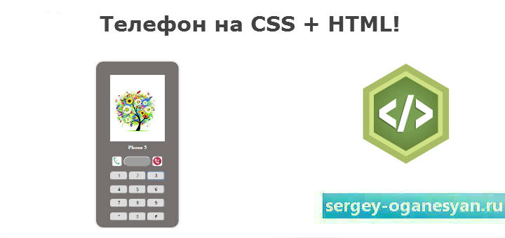 Верстка мобильного телефона на CSS и HTML
