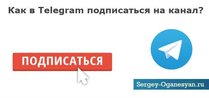 Как в Telegram подписаться на канал?