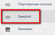 Создание ссылки на раздел - Deeplink