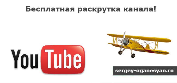 Бесплатная реклама канала YouTube!