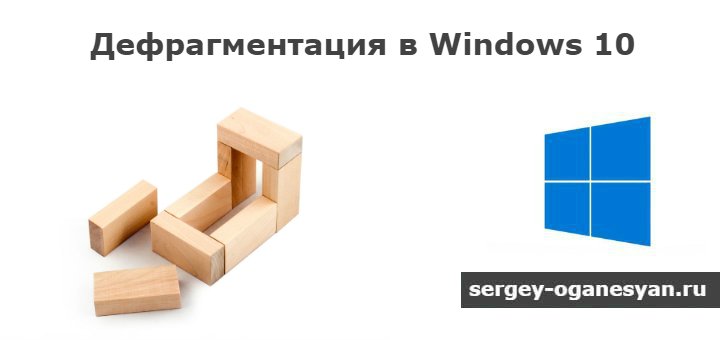 Дефрагментация диска на Windows 10